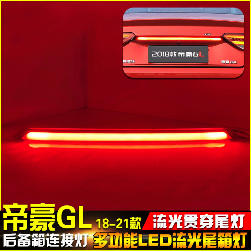适用于18-21款吉利帝豪GL尾灯改装LED高位刹车灯专用尾箱灯贯穿灯