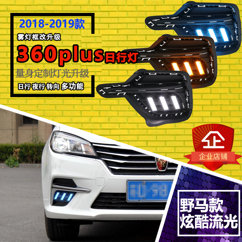 18款荣威360plus改装流光日行灯