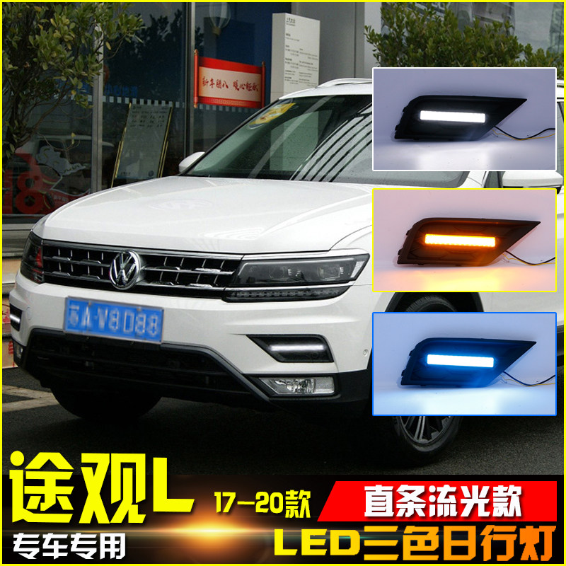 适用于17-21款大众途观L改装LED日行灯前雾灯专用加装流光前杠灯