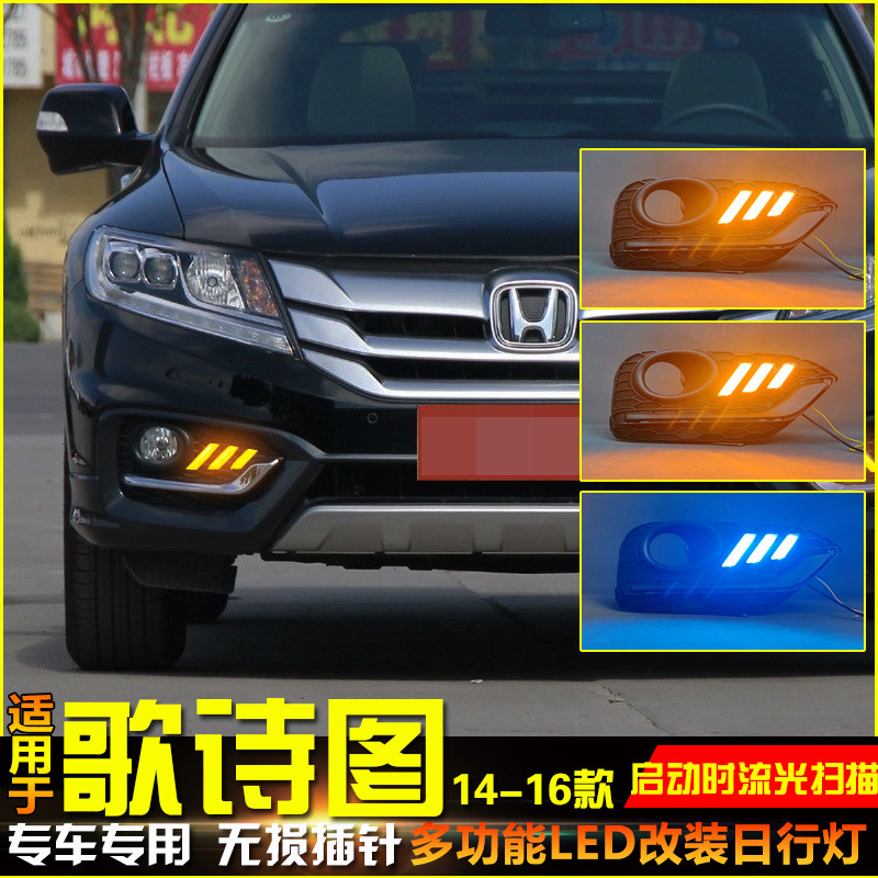 适用于14-16款本田歌诗图日行灯改装LED流水转向装饰灯前杠行车灯