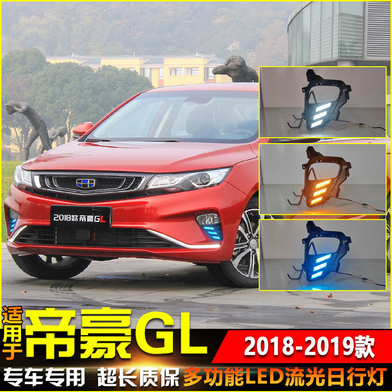18-20款帝豪GL改装LED日间行车灯