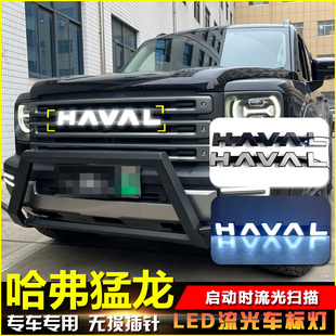 适用于23-24款哈弗猛龙专用流光发光标改装LED中网车标灯行车灯