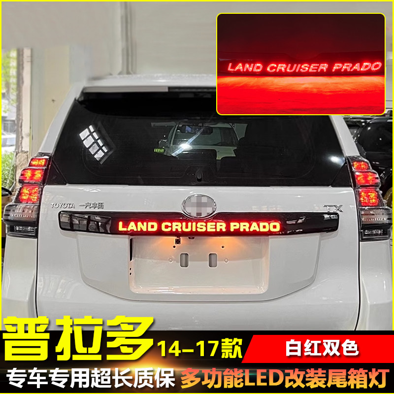 适用于14-17款丰田普拉多霸道专用LED尾箱灯改装高位刹车灯行车灯