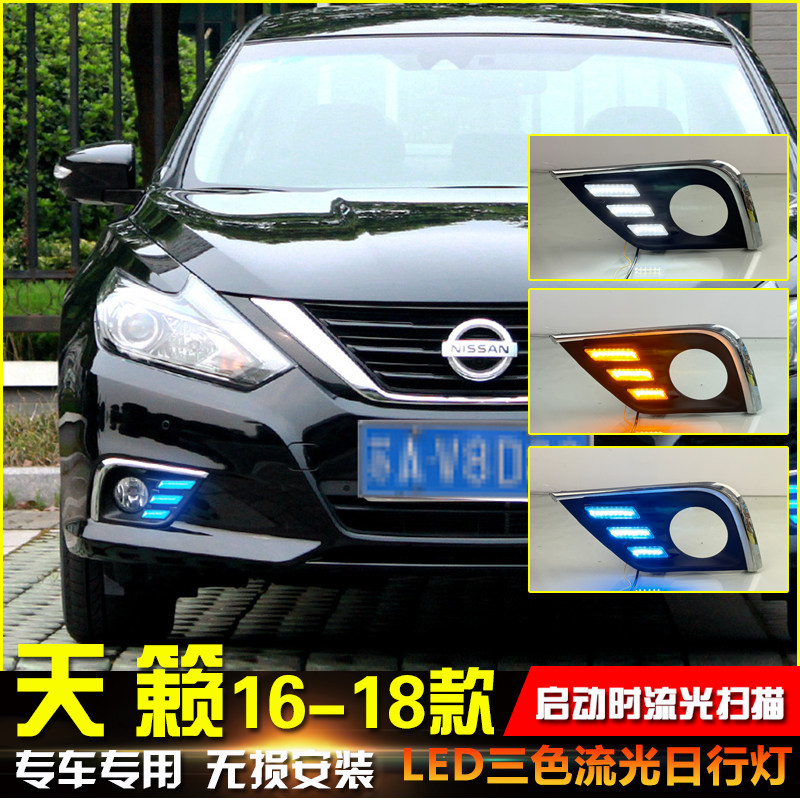 适用于16-18款全新天籁日行灯前雾灯改装LED流光行车灯前杠装饰灯