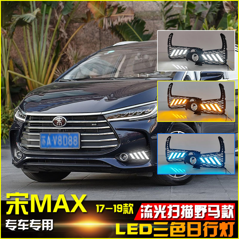 适配比亚迪max日行灯改装led扫描