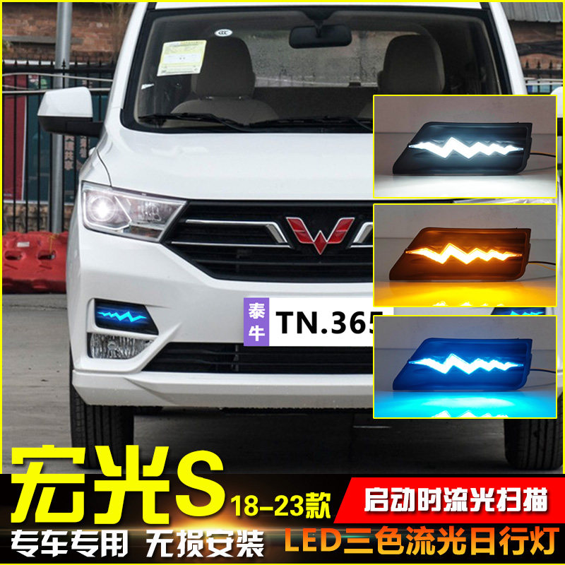 18-23款宏光S改装LED流光日行灯