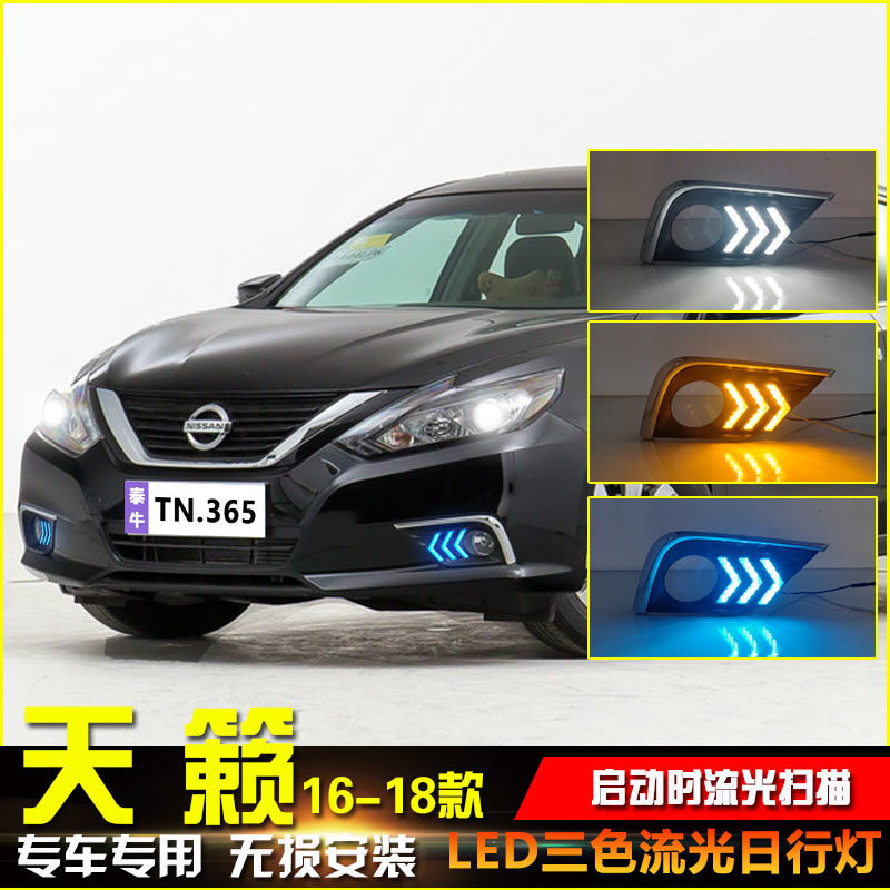 适用于16-18款日产天籁专用日行灯改装LED流光日间行车灯装饰灯