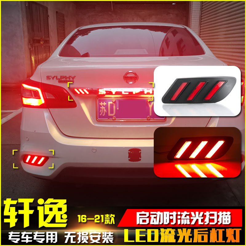 16-21款日产轩逸改装流光后杠灯