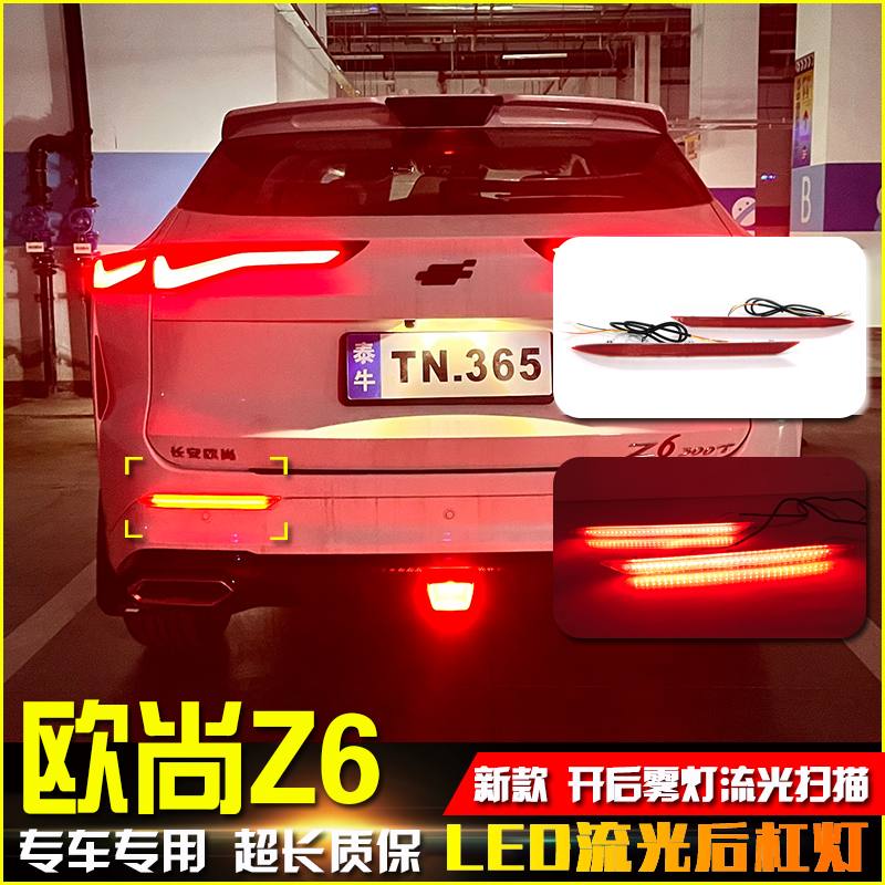 22款欧尚Z6LED流光后杠灯