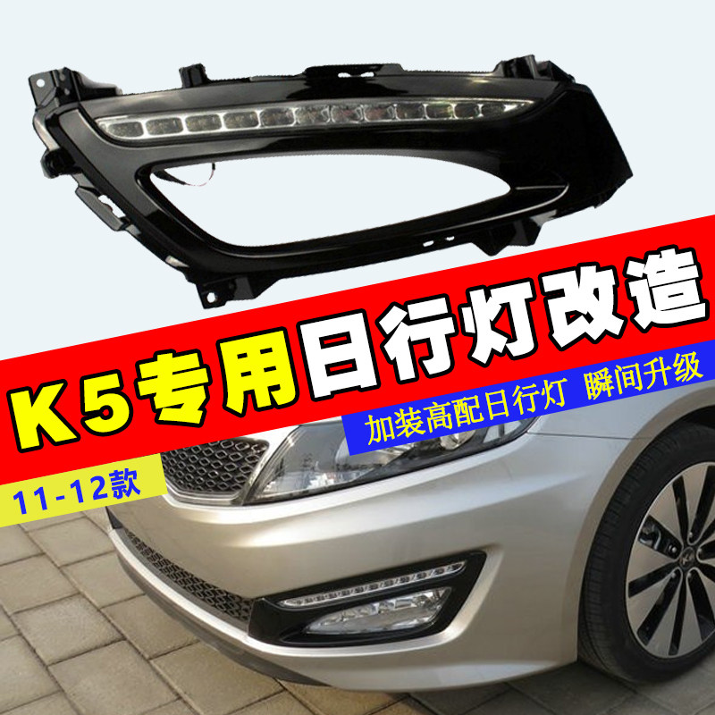 适用于11-13款起亚K5日行灯K5日间行车灯K5雾灯框雾灯配件