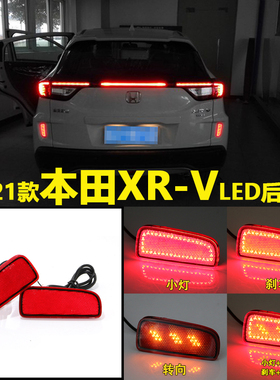 适用于15-22款东风本田XRV改装LED后杠灯多功能后杠LED行车刹车