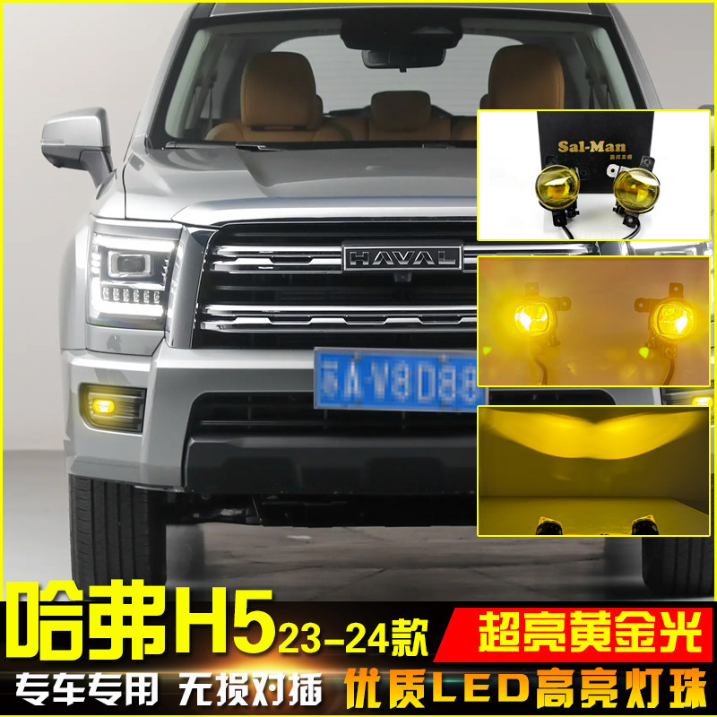 23-24款哈弗H5改装LED透镜雾灯