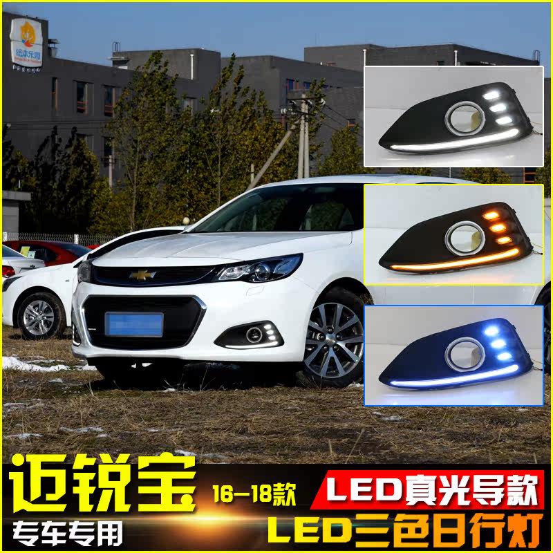 16-18款迈锐宝改装LED日间行车灯