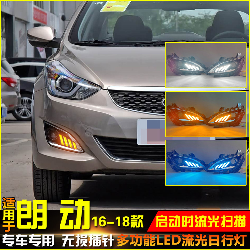 适用于16-18款现代朗动日行灯改装LED流水转向灯日间行车防雾灯