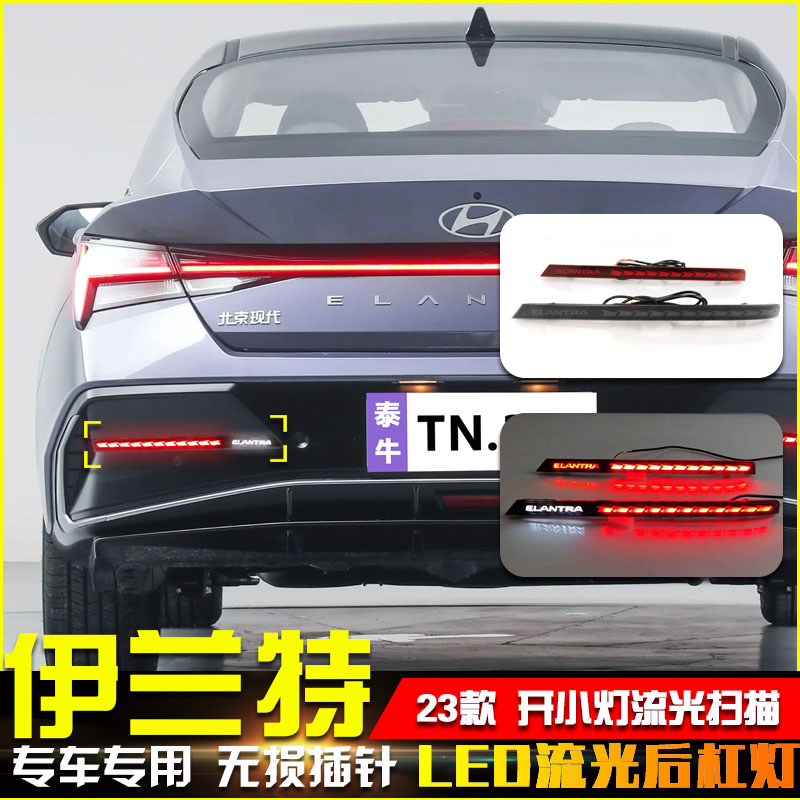 适用于23款现代伊兰特后杠灯专用LED刹车灯反光板改装流光领航灯