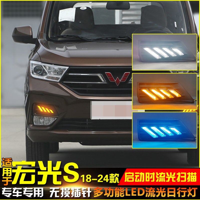 18-24款宏光S改装LED流光日行灯