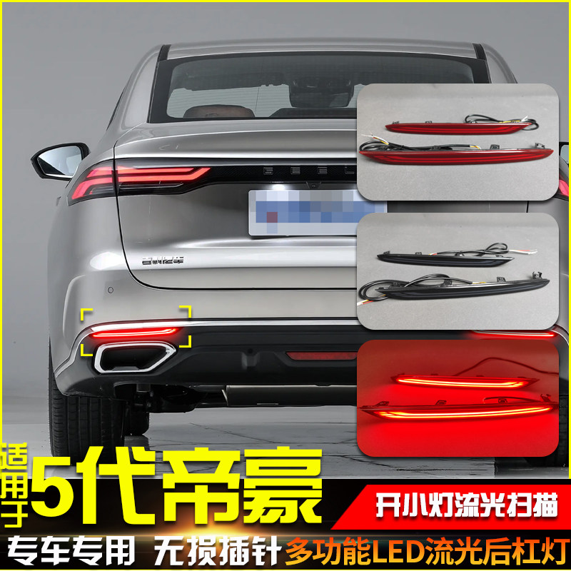 适用于26款五代吉利帝豪后杠灯专用改装LED刹车警示灯转向后雾灯