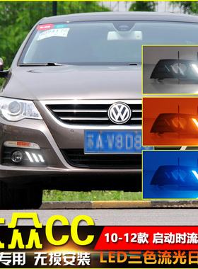 适用于10-12款大众CC前雾灯框改装LED日行灯专用日间行车灯装饰灯