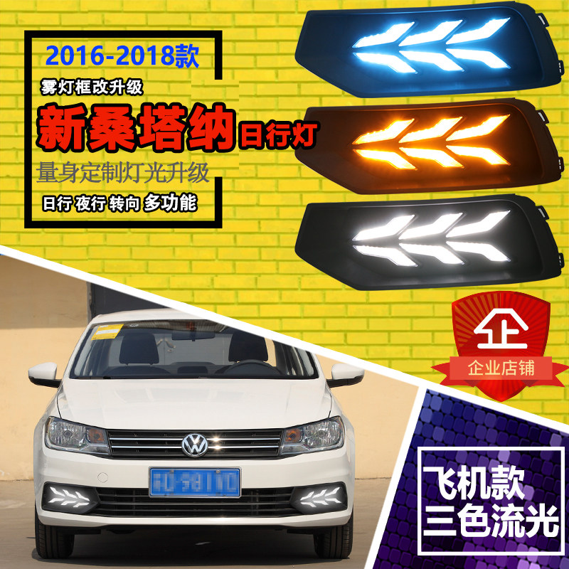 桑塔纳改装LED流光日行灯