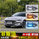饰灯 适用于19 21款 现代菲斯塔改装 LED流光日行灯转向灯行车LED装