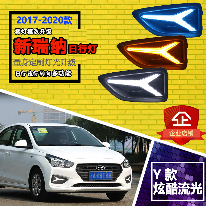现代瑞纳改装led流光日间行车灯
