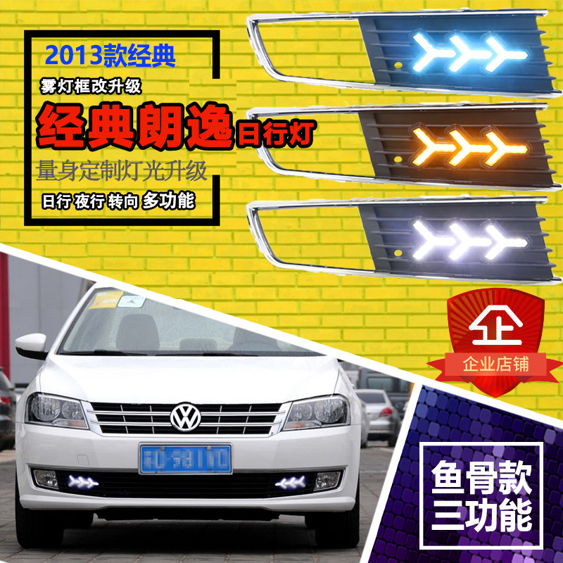 13款经典朗逸改装LED日行灯