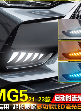 适用于21-23款名爵5日行灯MG5改装LED日间行车灯前雾灯框装饰灯