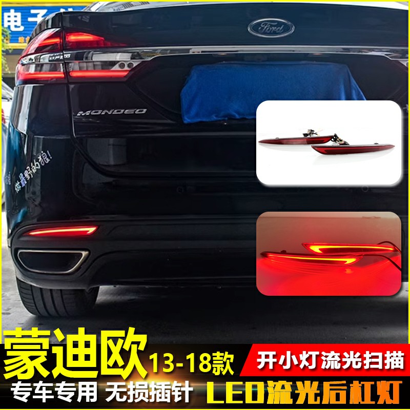 13-18款福特蒙迪欧改装LED后杠灯