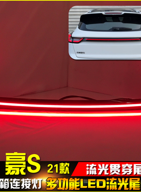 适用于21款吉利帝豪S贯穿尾灯专用后背箱连接灯改装LED高位刹车灯