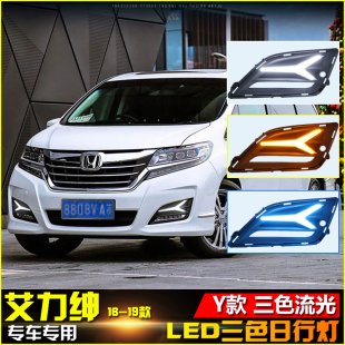 流光转向前雾灯专用日间行车装 艾力绅改装 饰灯 19款 适用于本田16
