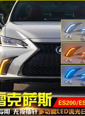 适用于18-22款雷克萨斯ES200260改装日行灯300350500行车灯后杠灯