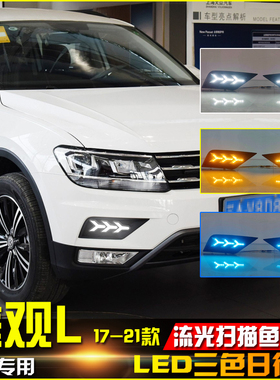 适用于17-21款大众途观L改装日行灯专用LED流水转向灯行车装饰灯