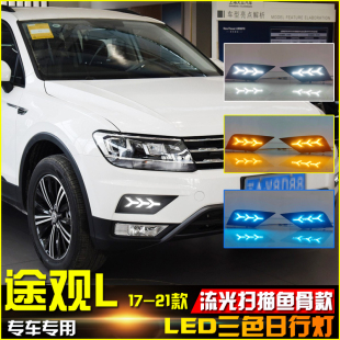 日行灯专用LED流水转向灯行车装 大众途观L改装 饰灯 21款 适用于17