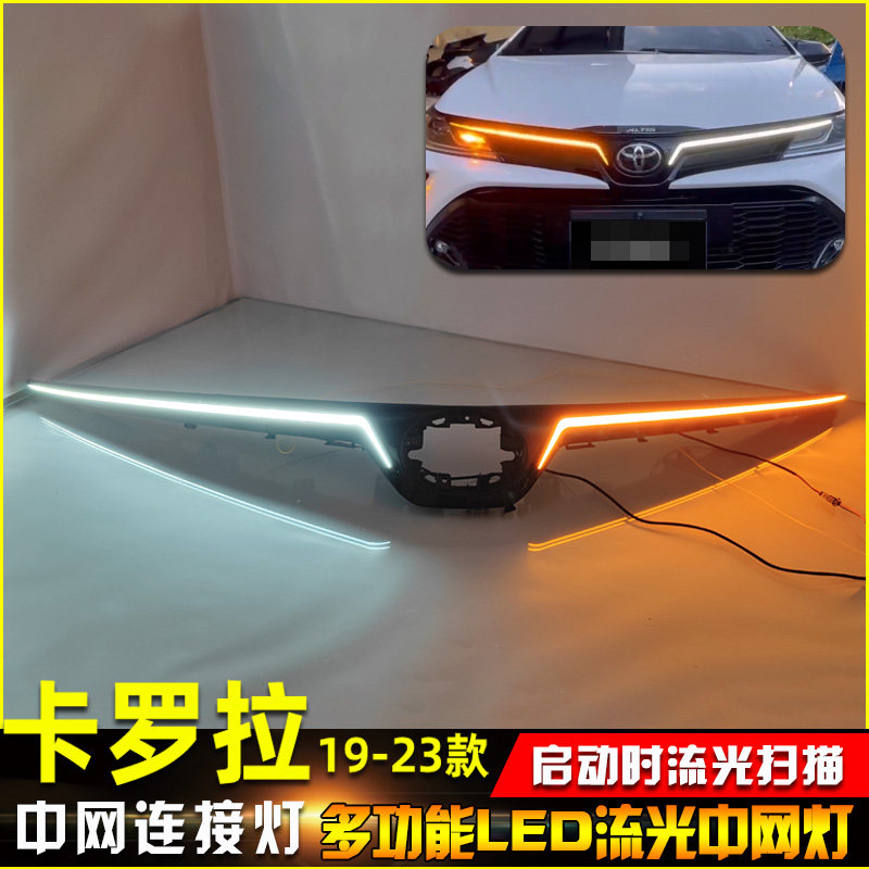 适用于19-23款丰田卡罗拉中网灯专用改装LED前流光贯穿灯装饰灯