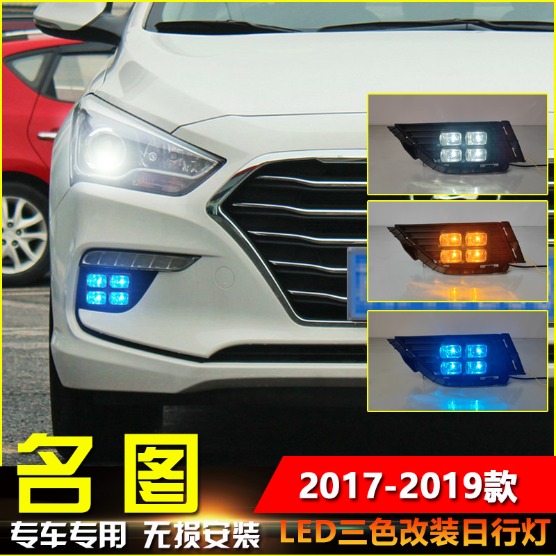 17-19款名图改装LED日间行车灯