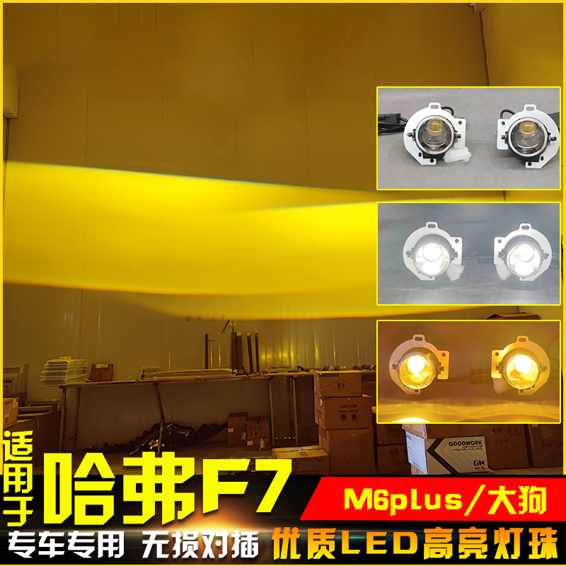 哈弗大狗M6PlusF7远近光透镜雾灯