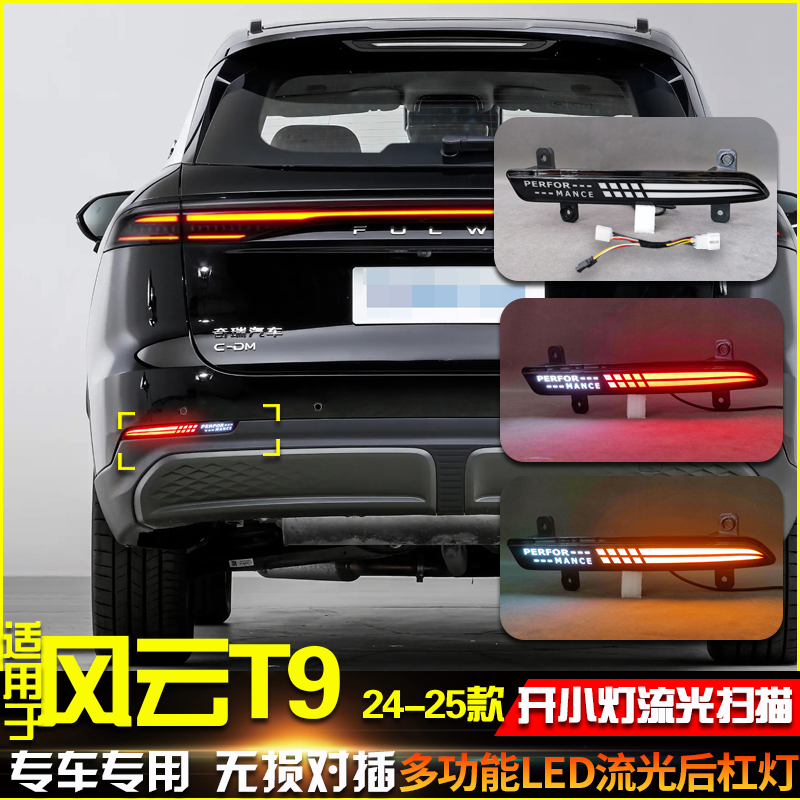 适用于24-25款奇瑞风云T9后杠灯改装LED流光转向灯刹车行车装饰灯