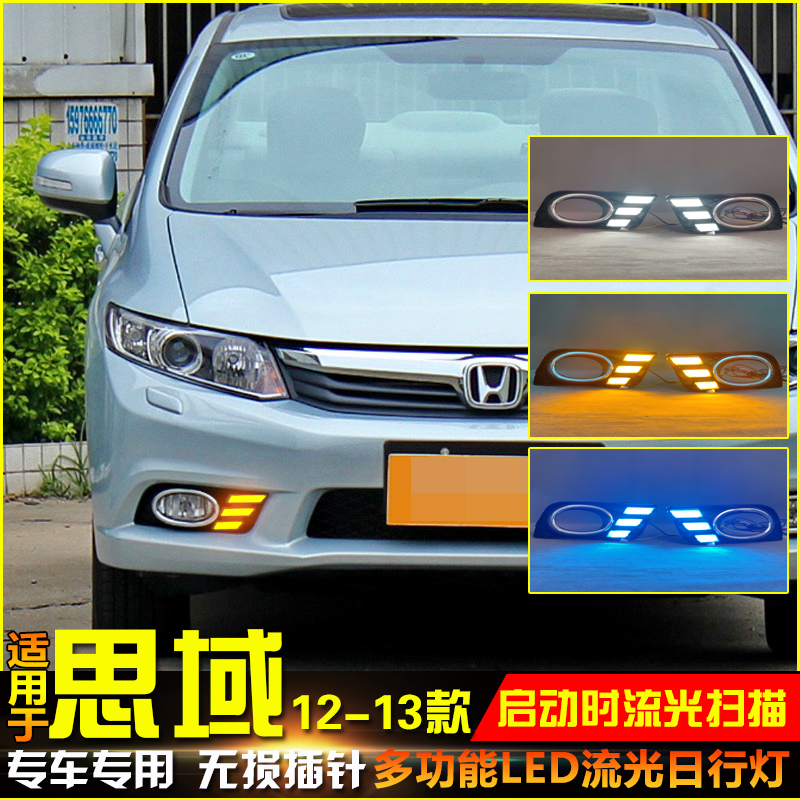 12-13款思域改装LED日行灯