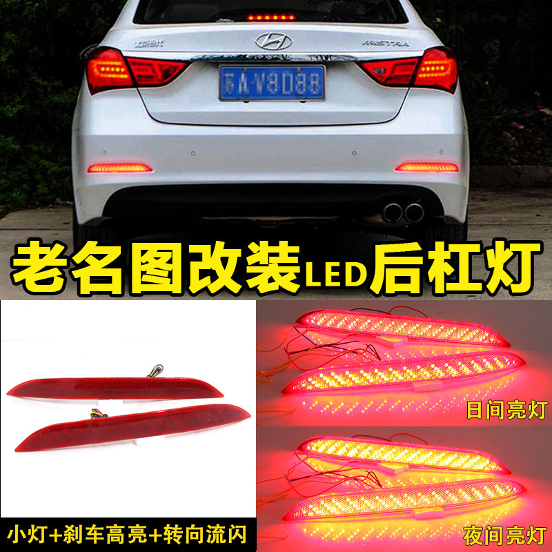 适用于14-16款现代名图改装专用后杠灯后杠改装led灯行车灯刹车灯