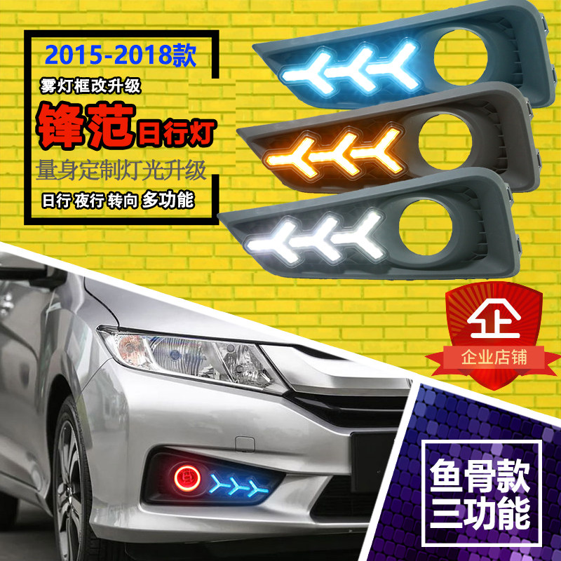 适用于15-19款本田新款锋范日行灯锋范改装专用日间行车灯前杠灯