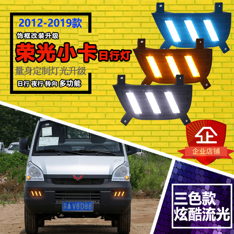 五菱荣光日行灯前雾灯改装专用