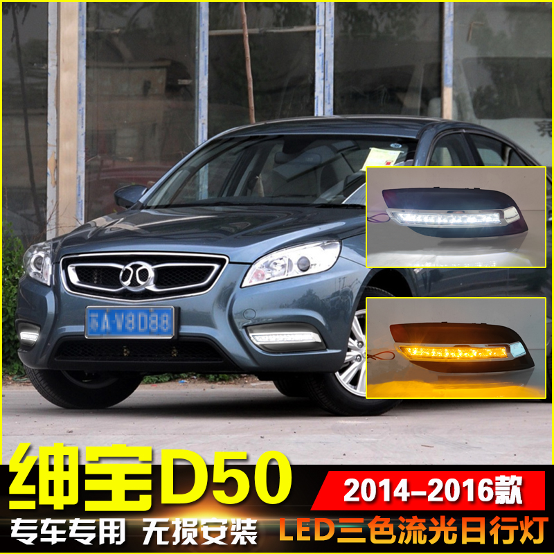 适用于14-16款北汽绅宝d50日行灯改装led前雾灯日间行车灯前杠灯
