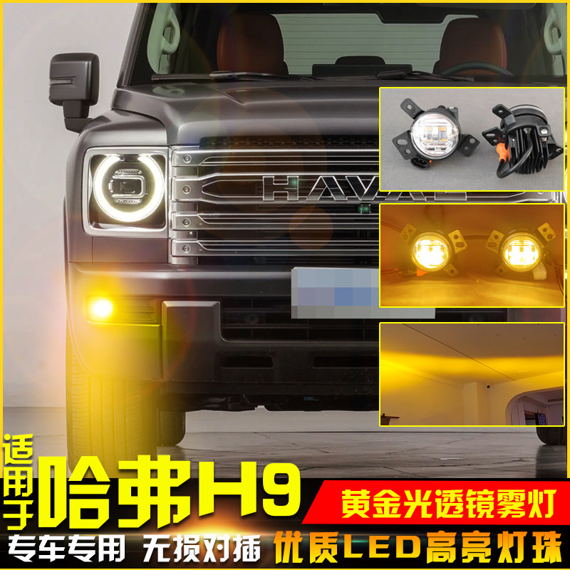 24-25款哈弗二代H9改装透镜雾灯