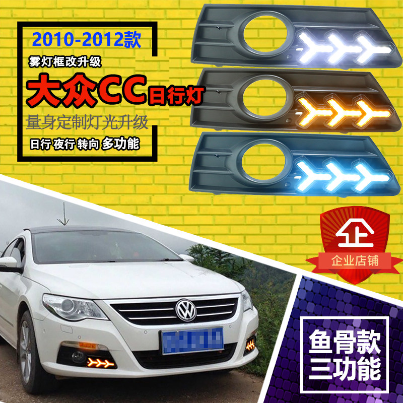适用于10-12款大众CC前雾灯专用改装日间行车灯LED前杠灯装饰灯