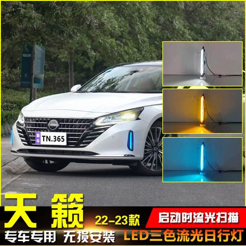 22-23款天籁改装LED流光日行灯