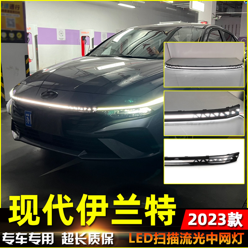 适用于23款现代伊兰特改装LED流光中网灯专用日间行车灯前贯穿灯