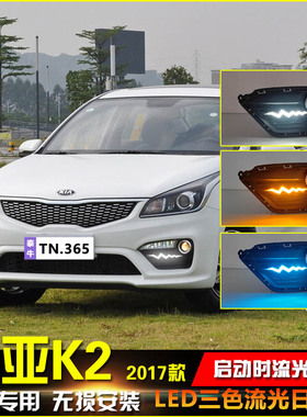 适用于17款起亚K2日行灯改装LED流水转向灯行车灯装饰灯低配专用