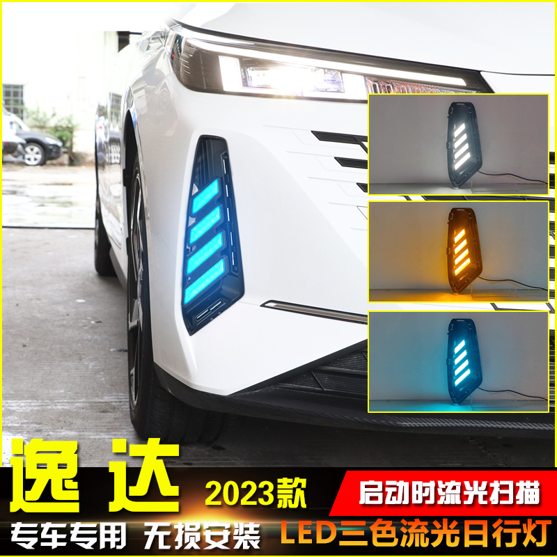 23款长安逸达改装LED日间行车灯