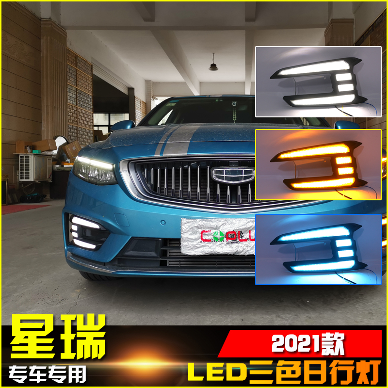 21款星瑞改装LED流光日间行车灯