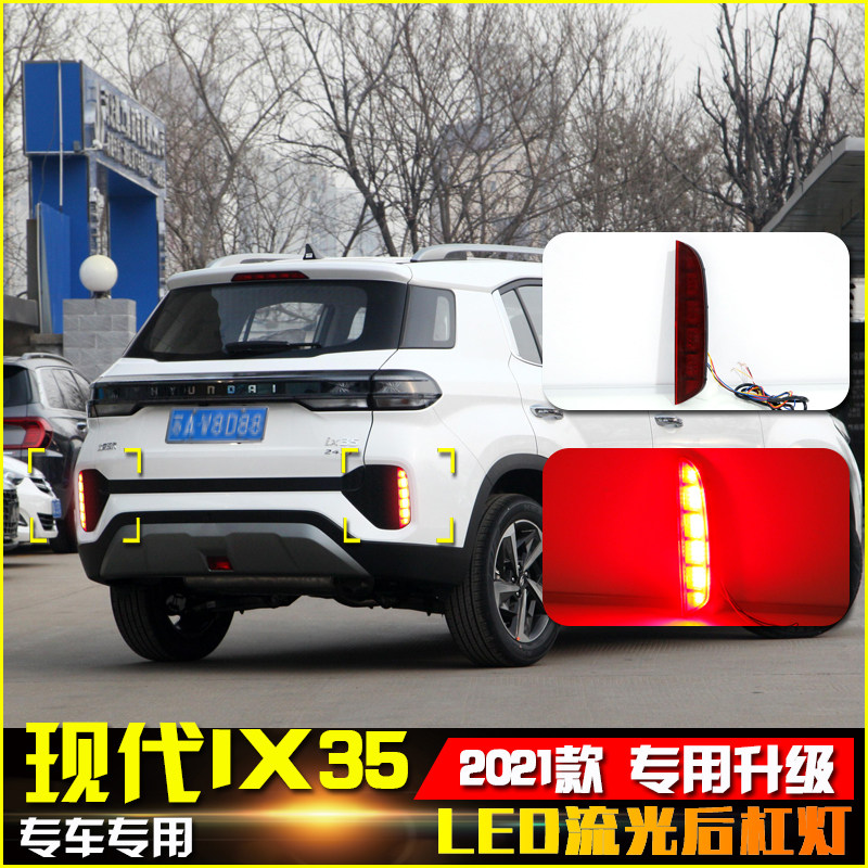 适用于现代IX35专用加装升级装饰灯21款改装LED流光后杠灯刹车灯